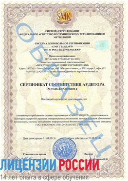 Образец сертификата соответствия аудитора №ST.RU.EXP.00006030-2 Железнодорожный Сертификат ISO 27001